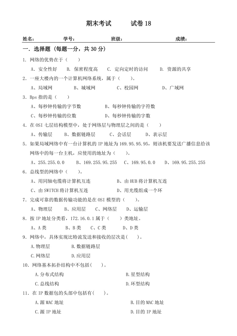 局域网技术与局域网组建 普通高等教育十一五 国家级规划教材 教学课件 ppt 斯桃枝配套习题 试卷18_第1页