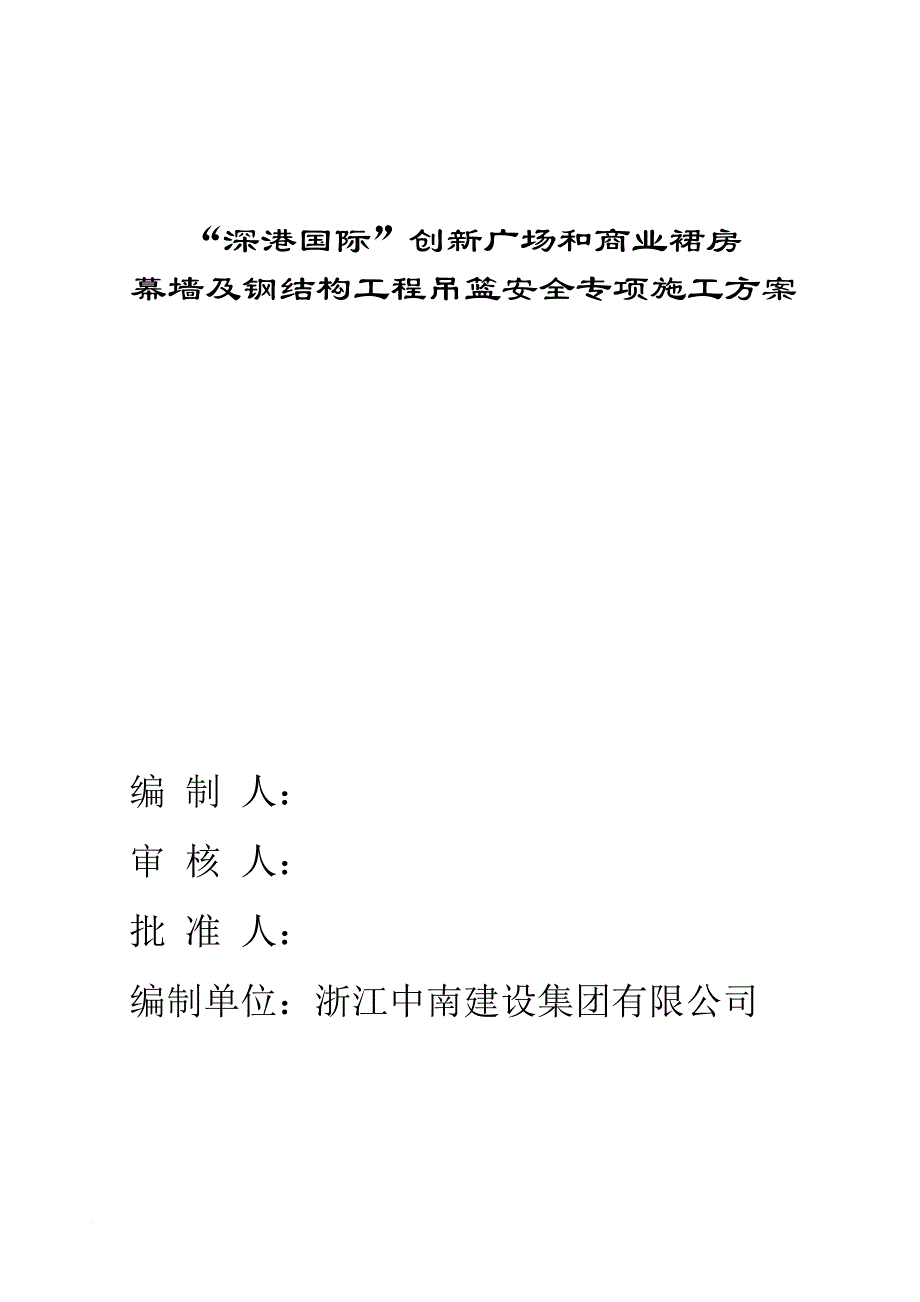 幕墙及钢结构工程吊篮安全专项施工方案培训资料.doc_第1页