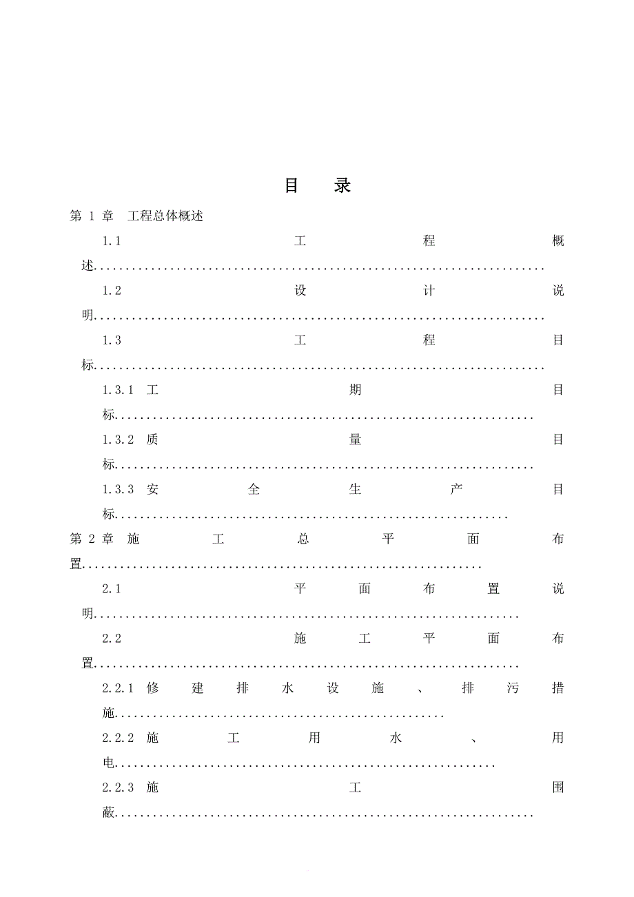 土地整治施工方案培训资料.doc_第1页