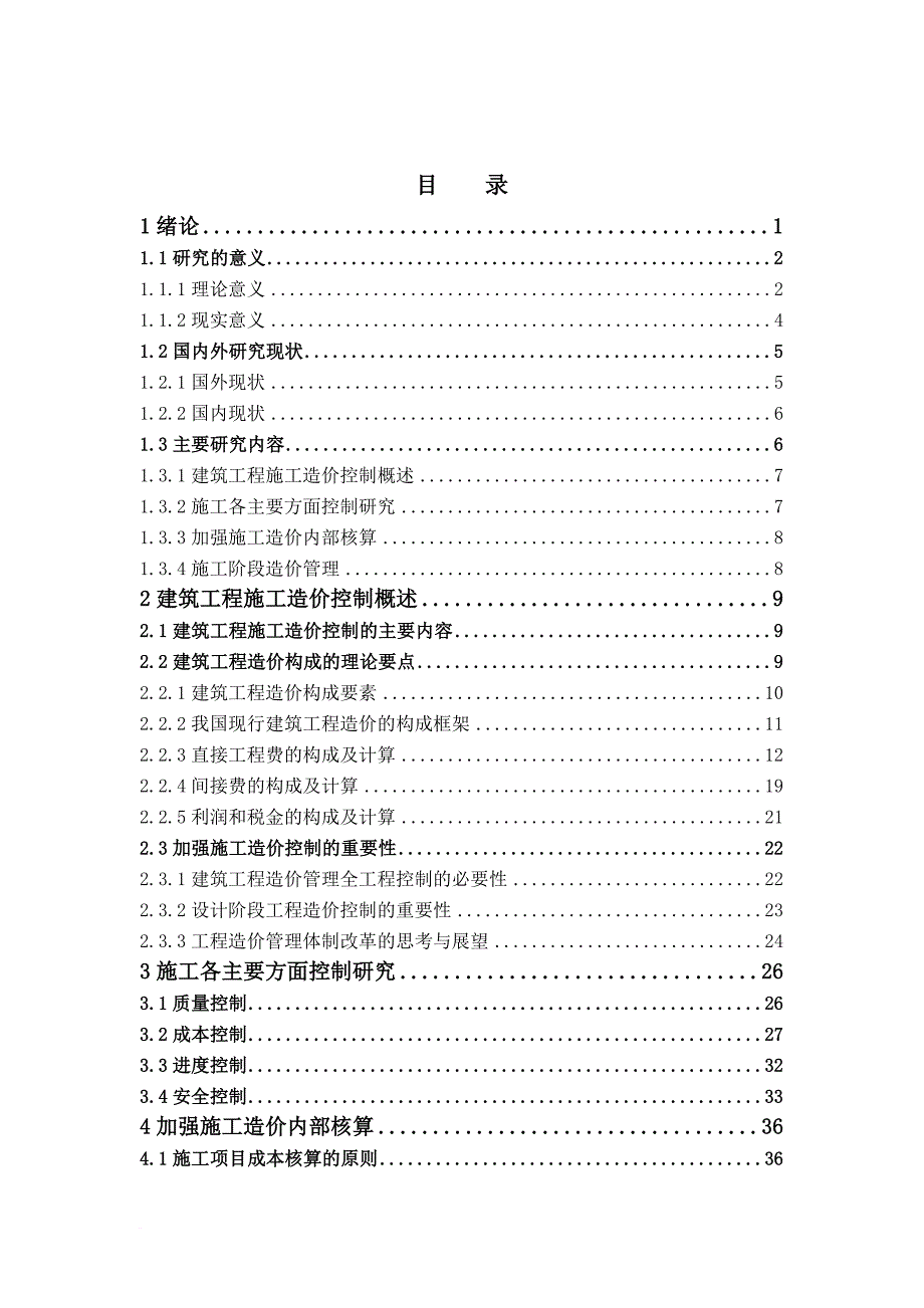 建筑工程施工造价控制研讨.doc_第4页