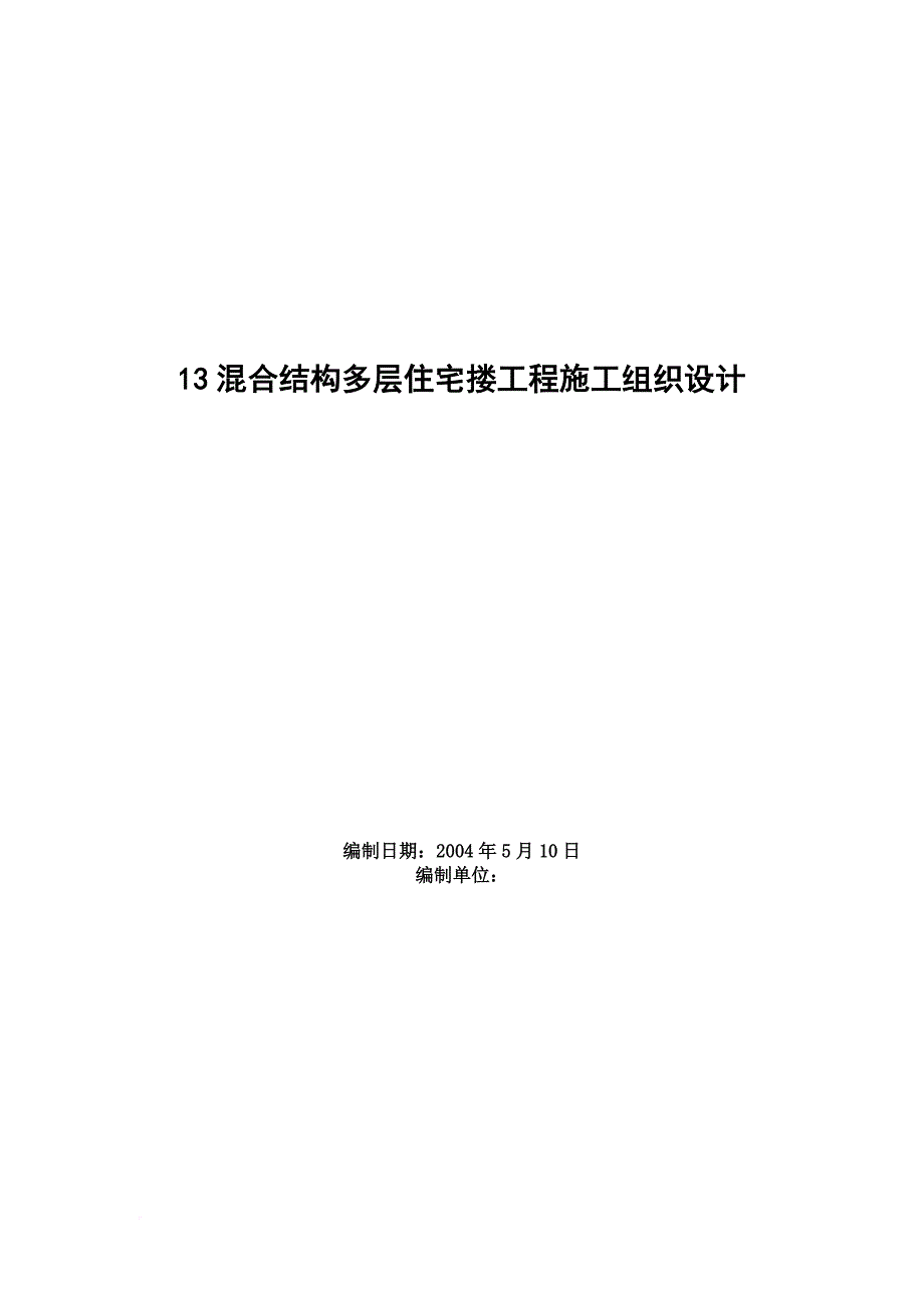 多层住宅搂工程施工组织设计方案.doc_第1页