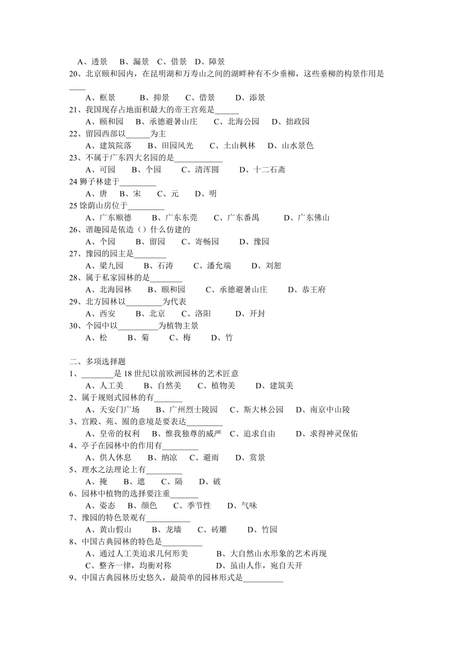 中国旅游文化 第二版 习题答案 作者 刘秀峰 项目7 古代园林文化_第2页