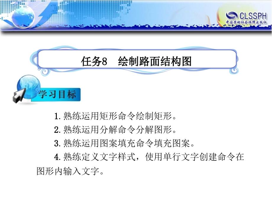 公路CAD 教学课件 ppt 作者 陈忻主编任务8  绘制路面结构图（完成）_第1页