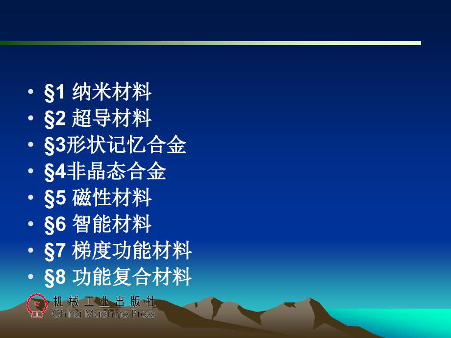 金属材料与热处理 教学课件 ppt 作者 王晓丽 第12章新型材料_第2页