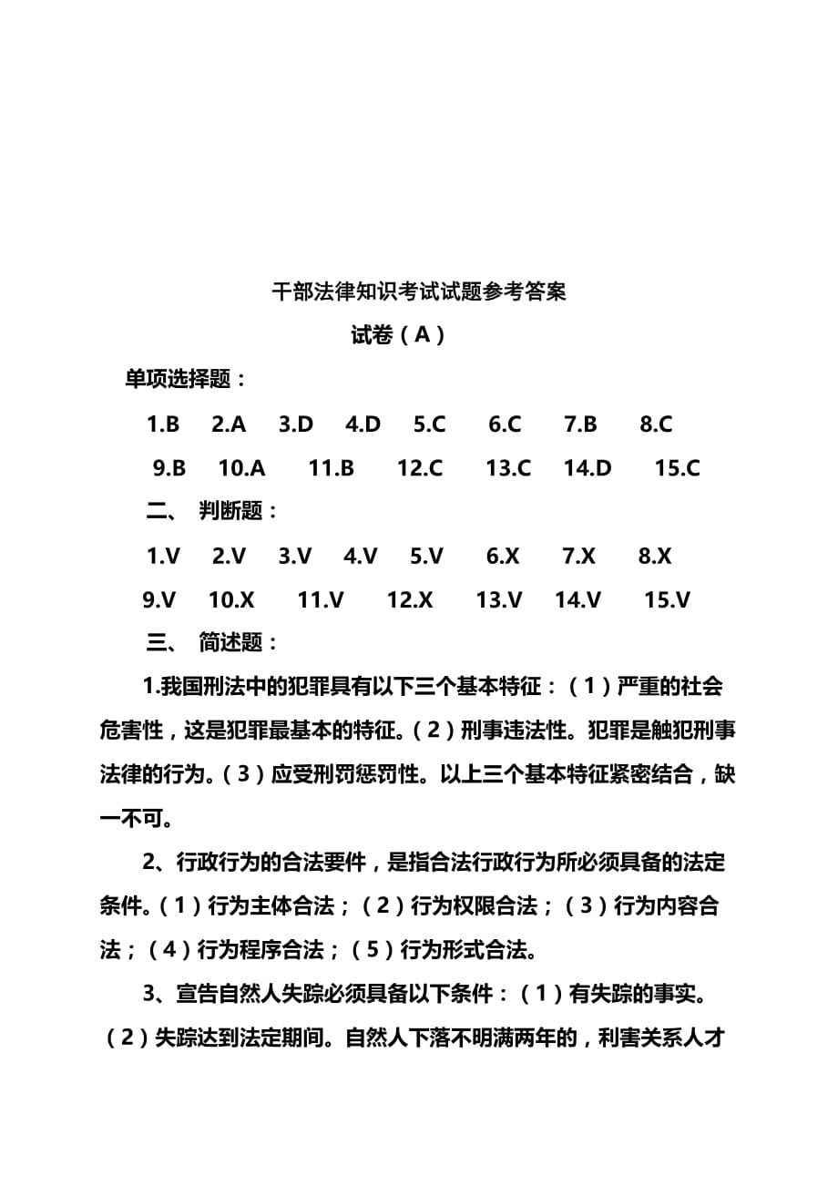 干部法律知识考试试题参考答案.doc_第1页