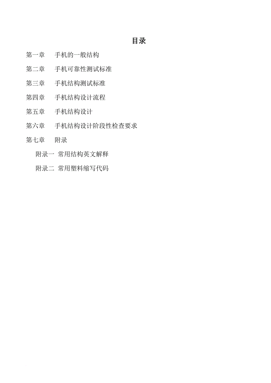 手机结构设计手册.doc_第1页