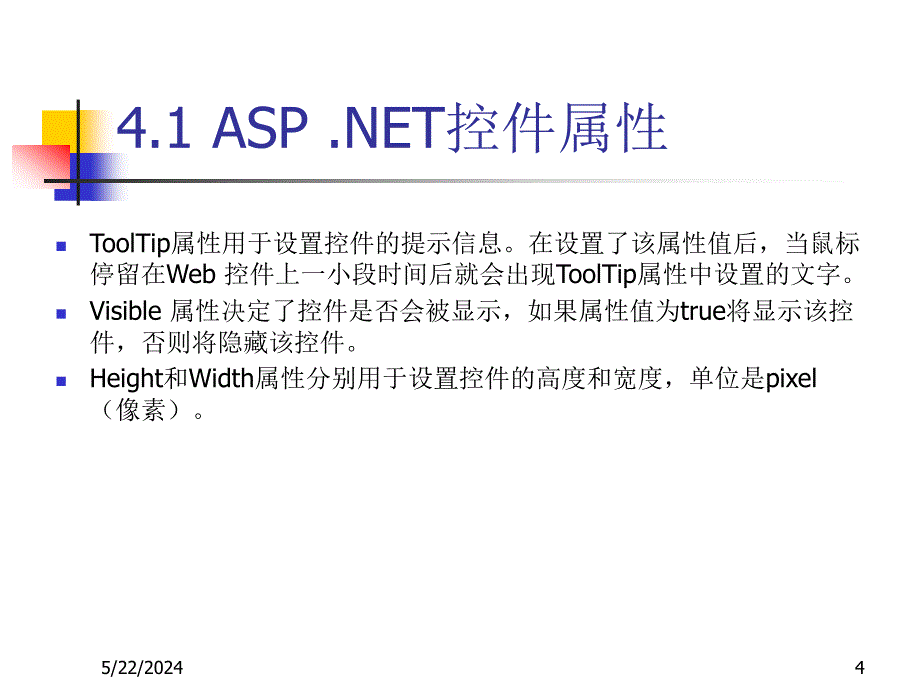 ASP.NET动态网站开发教程(PPT课件) 教学课件 ppt 作者 7-302-12754-9kchap04_第4页