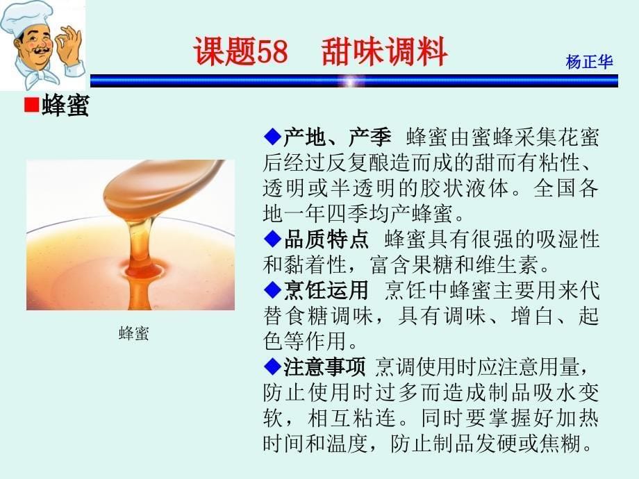 烹饪原料 教学课件 ppt 作者 杨正华模块4  调辅原料课题58  甜味调料_第5页