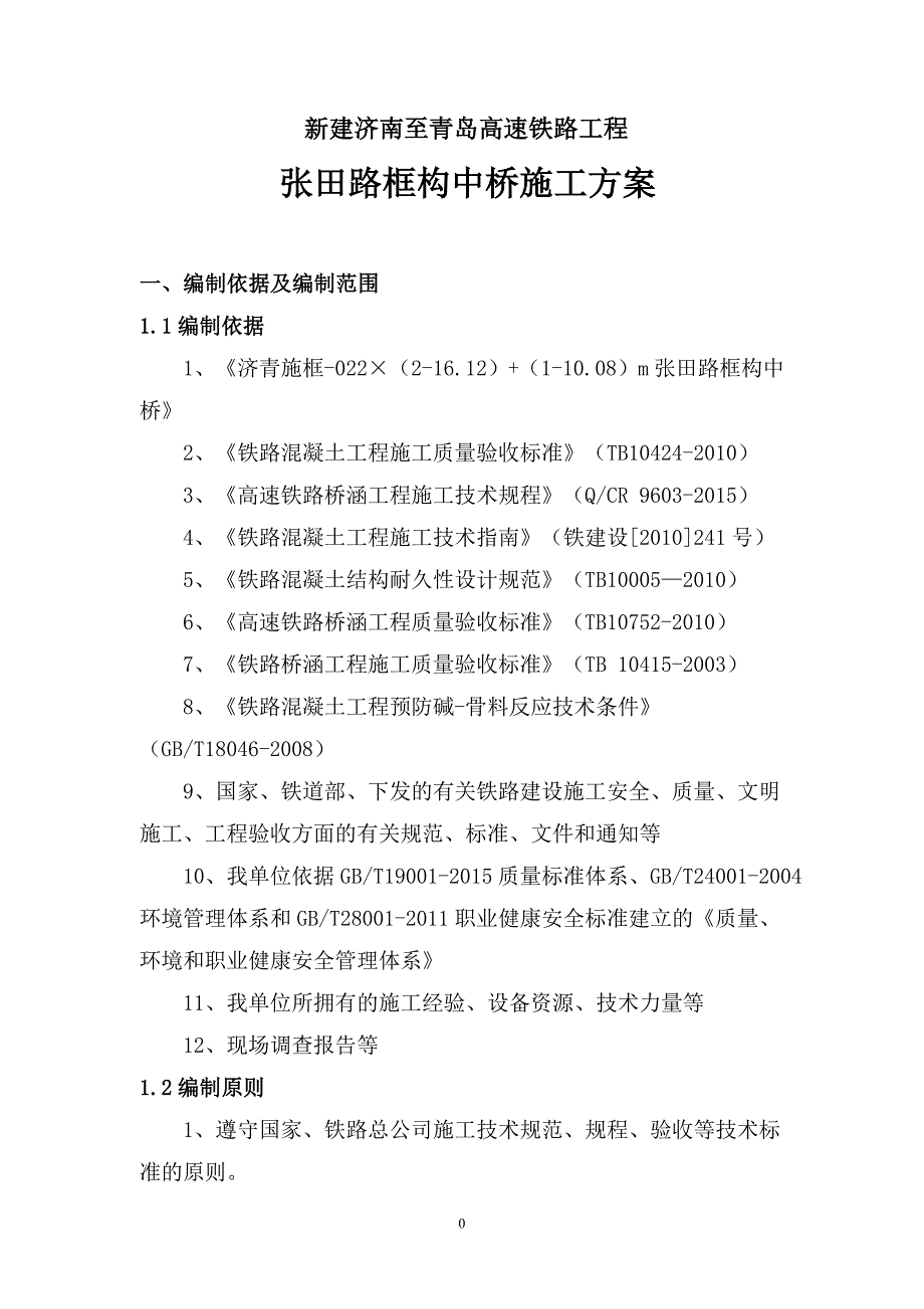 张田路框构中桥施工方案培训资料.doc_第4页