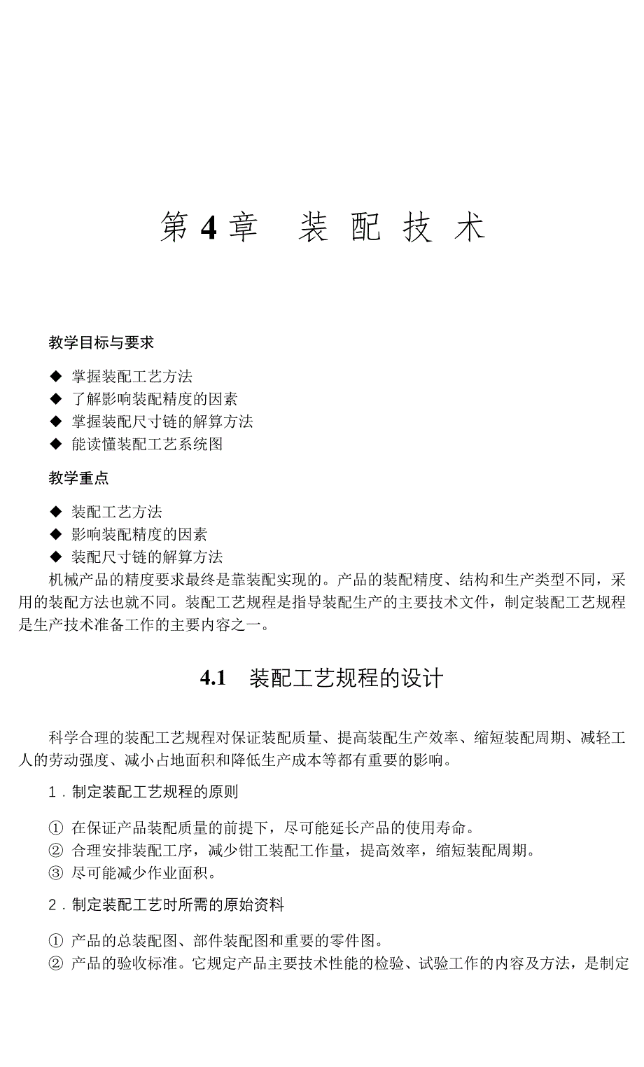 机械制造工艺与夹具 教学课件 ppt 作者 袁广 04_第1页