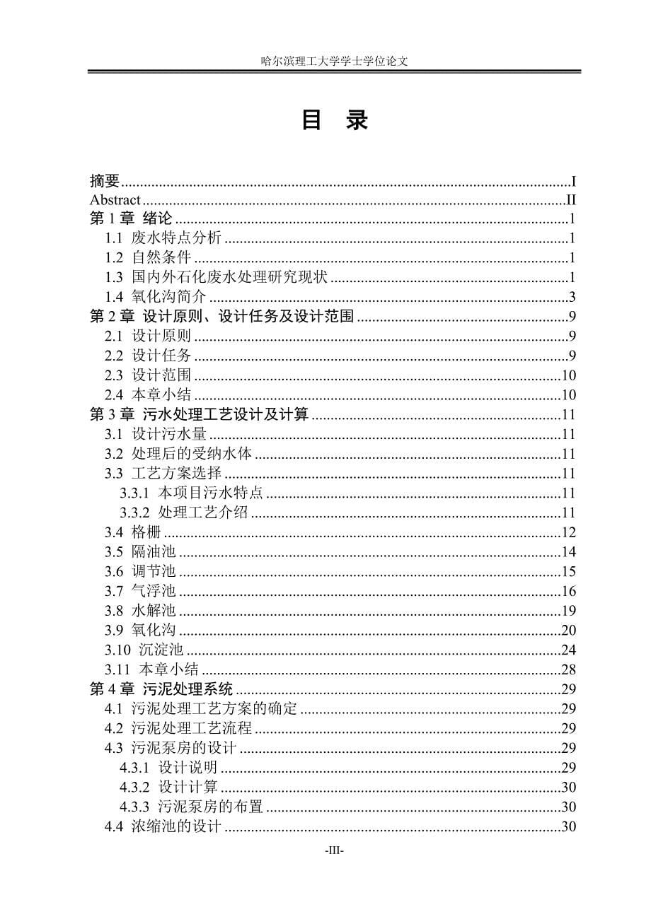 某石化公司污水处理及回用工程设计概述.doc_第5页