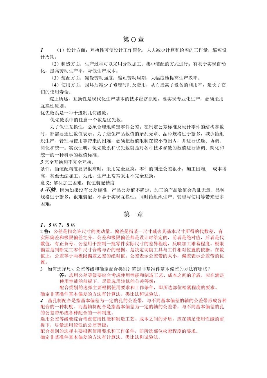 公差配合与技术测量 工业和信息化高职高专十二五 规划教材立项项目 习题答案 作者 张皓阳 27112.公差书答案-张皓阳_第1页