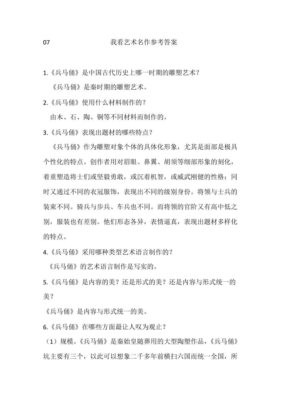 艺术概论 本科 习题答案 作者 王玉苓 编著 07_第1页