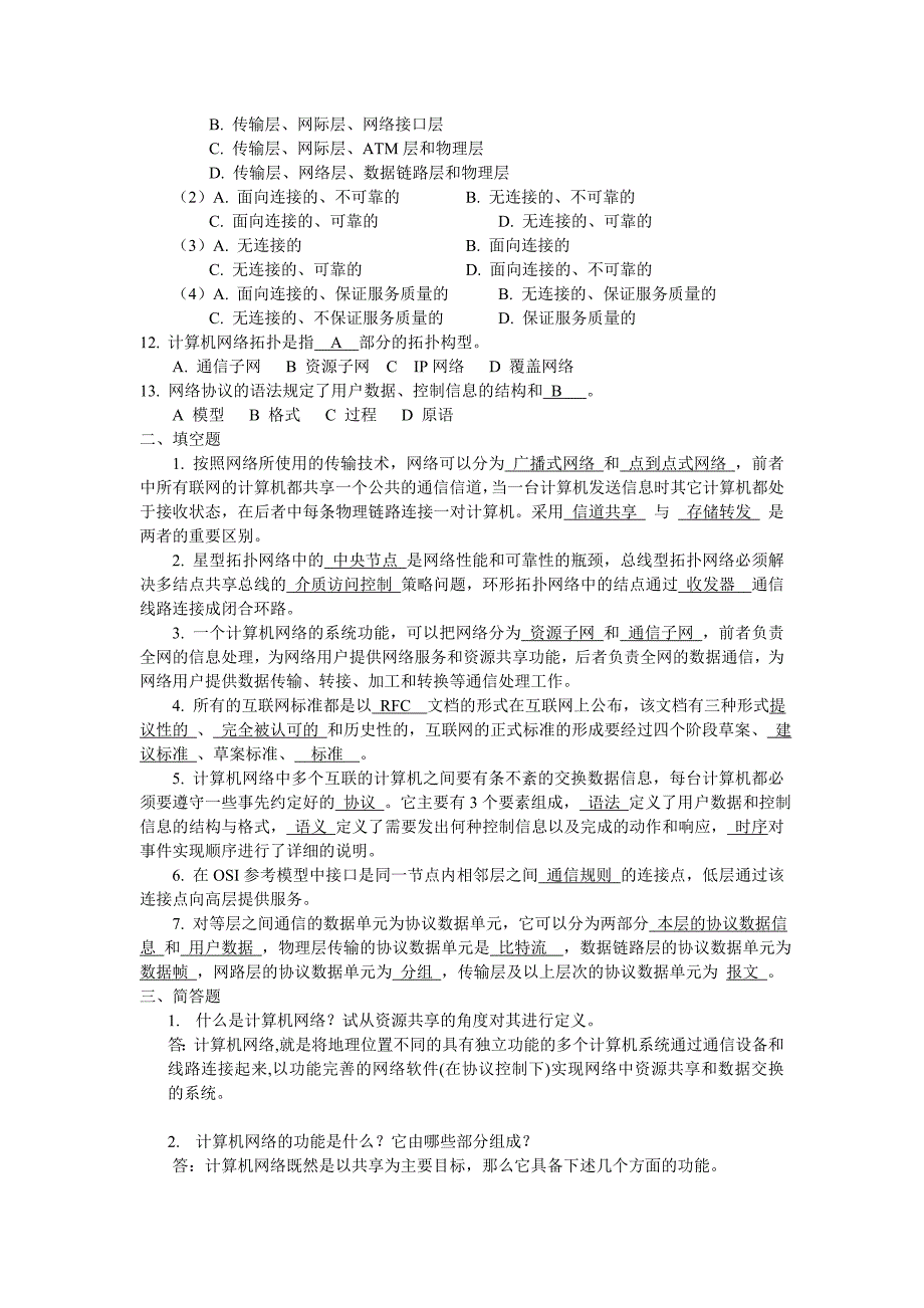 计算机网络 工业和信息化普通高等教育十二五 规划教材立项项目 习题答案 作者 刘克成 郑珂 《计算机网络》习题答案_第2页