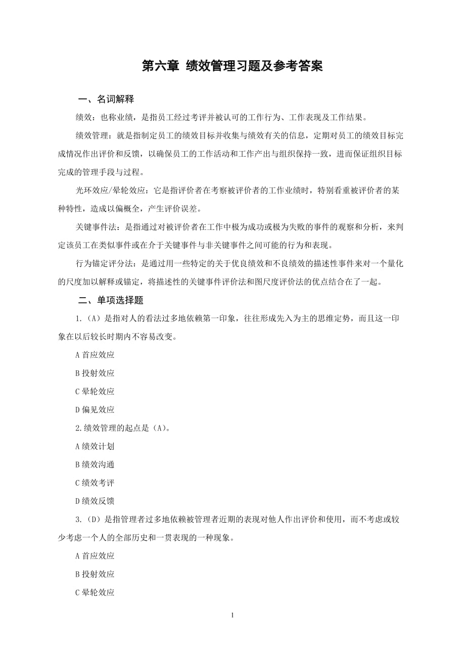 人力资源管理 习题答案 作者 乔瑞 樊智勇 06第六章绩效管理_第1页