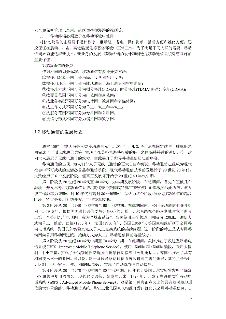 移动通信教学大纲作者 张玉艳 于翠波 1概述 脚本_第3页