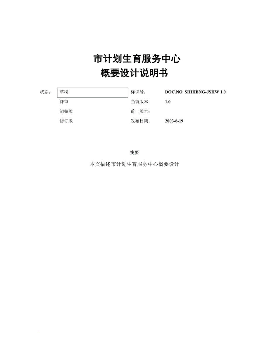 市计划生育服务中心概要设计说明书.doc_第1页