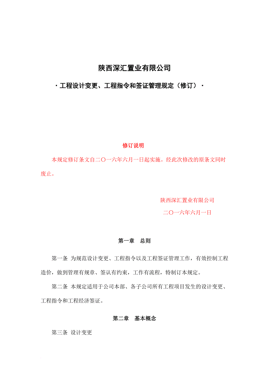 工程设计变更工程指令和签证管理规定.doc_第1页