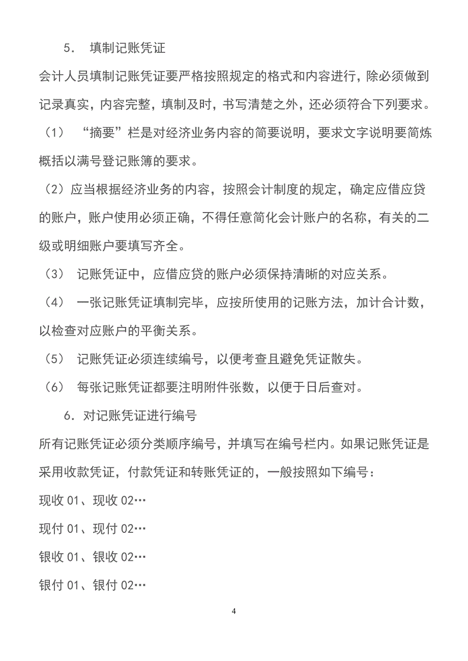 代理记账业务规范和财务会计管理制度50822资料_第4页