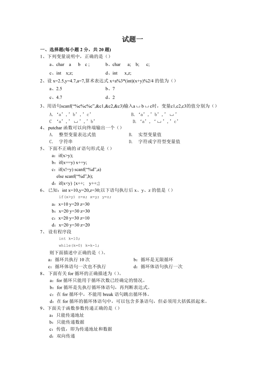 C语言程序设计 第二版 教学课件 ppt 作者 钟廷志 李如超配套习题 模拟试题1_第1页