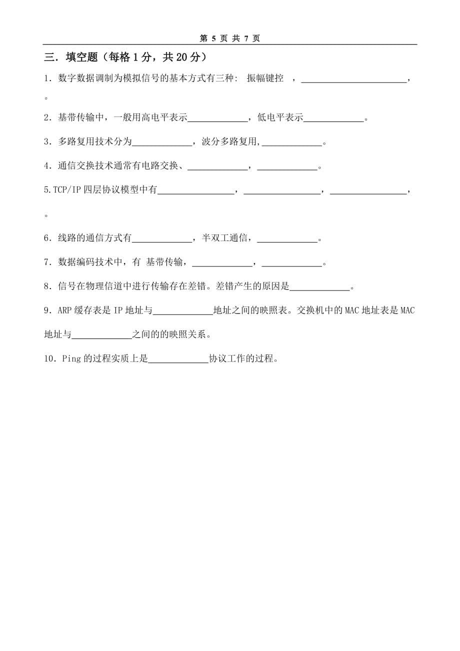 局域网技术与局域网组建 普通高等教育十一五 国家级规划教材 教学课件 ppt 斯桃枝配套习题 试卷20_第5页