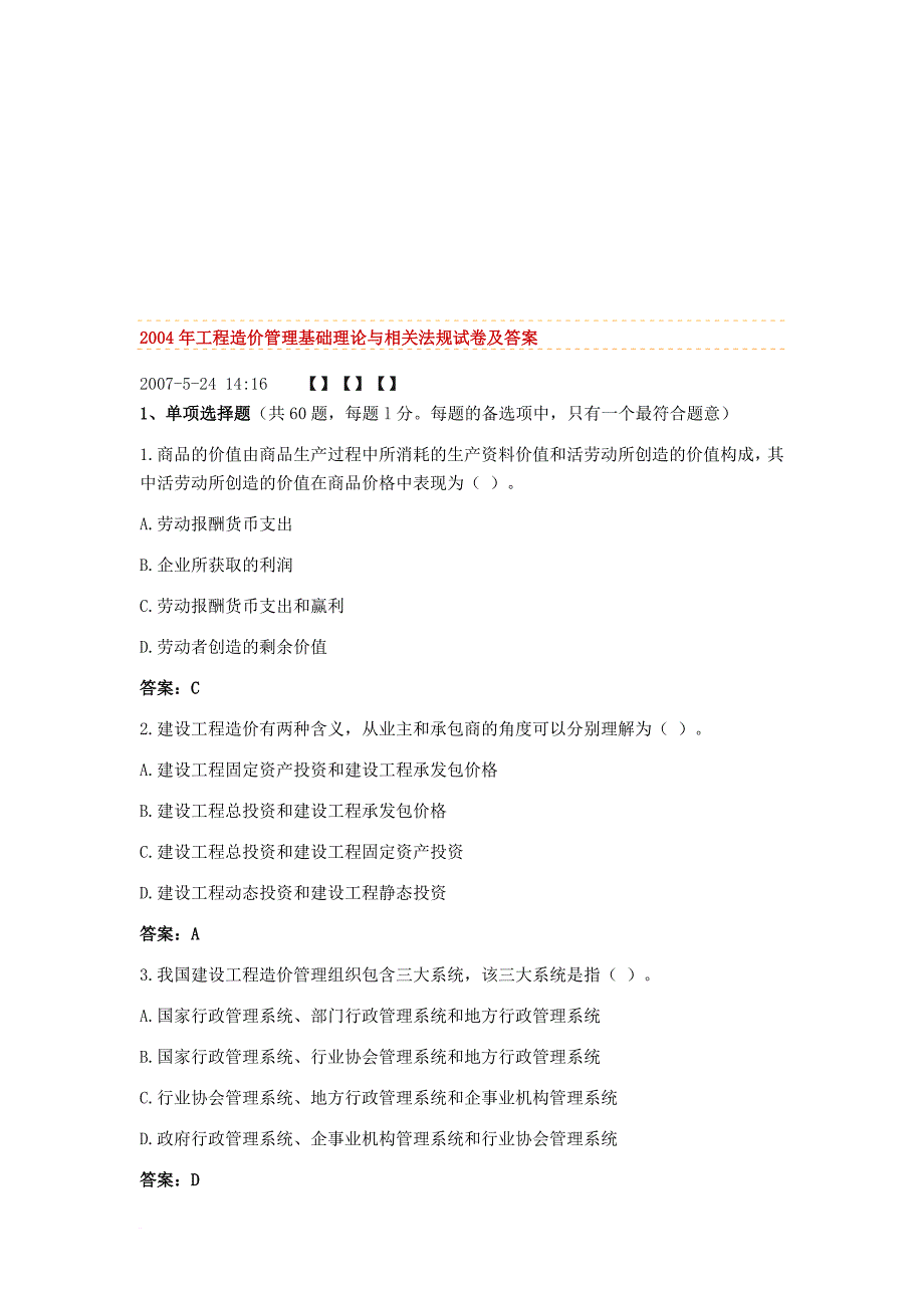 工程造价管理基础理论与相关法规试卷及答案.doc_第1页