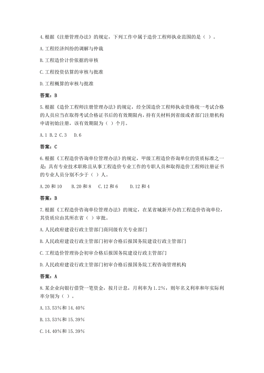 工程造价管理基础理论与相关法规试卷及答案.doc_第2页