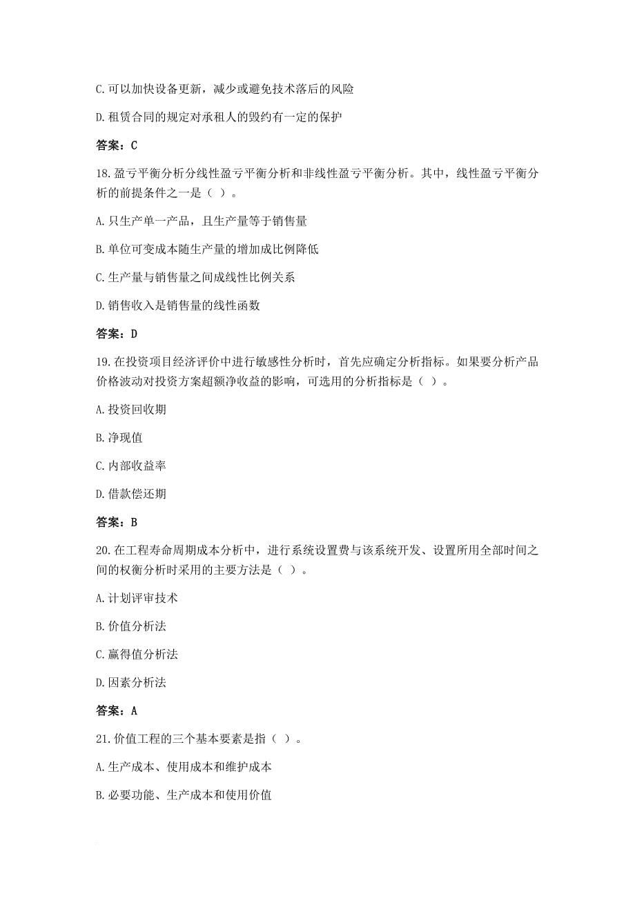 工程造价管理基础理论与相关法规试卷及答案.doc_第5页