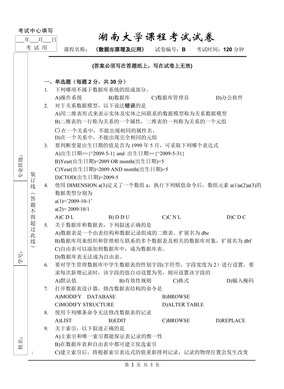 Visual FoxPro程序设计教程 第2版 模拟试卷 作者 陈娟 刘海莎 彭琛 唐自航试卷200902_第1页