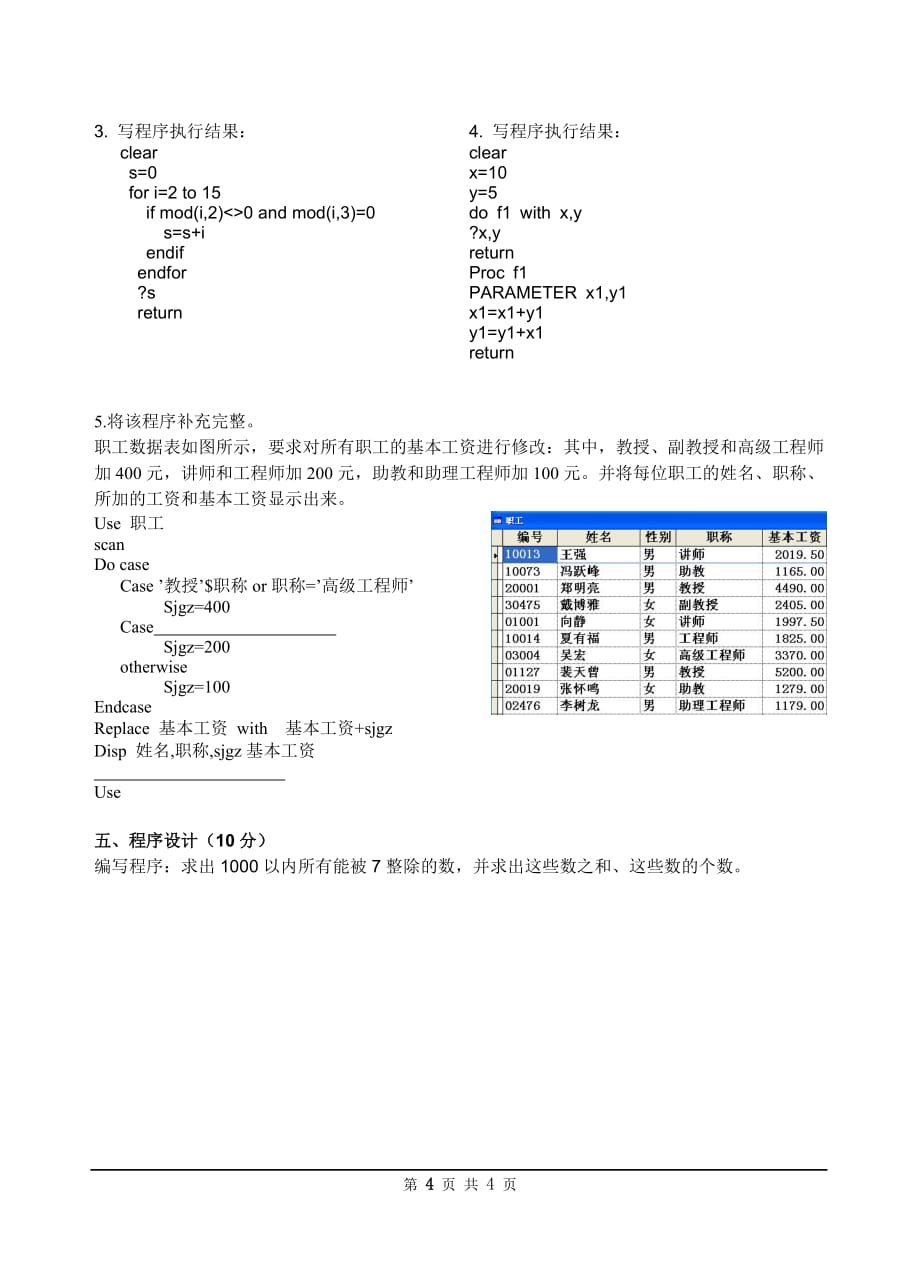 Visual FoxPro程序设计教程 第2版 模拟试卷 作者 陈娟 刘海莎 彭琛 唐自航试卷200902_第4页