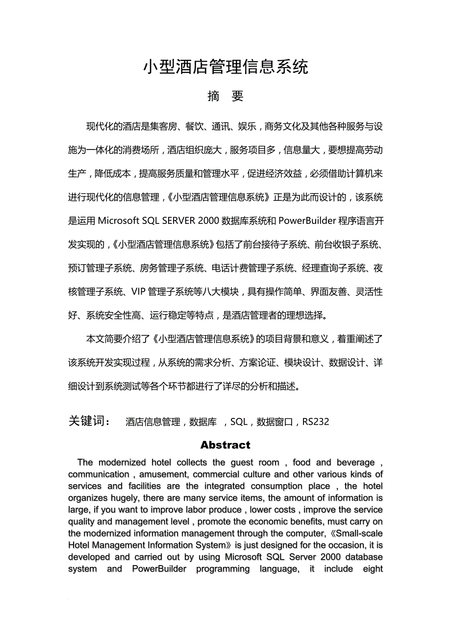 小型酒店管理信息系统.doc_第1页