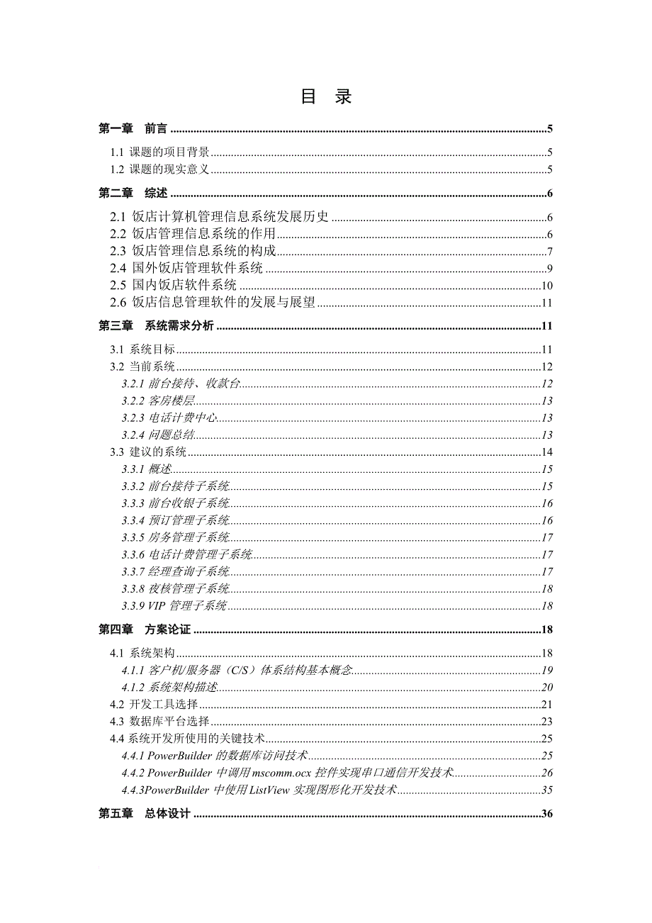 小型酒店管理信息系统.doc_第3页