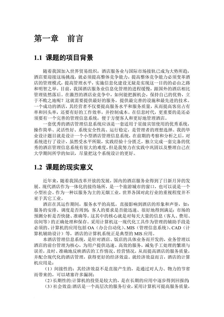 小型酒店管理信息系统.doc_第5页