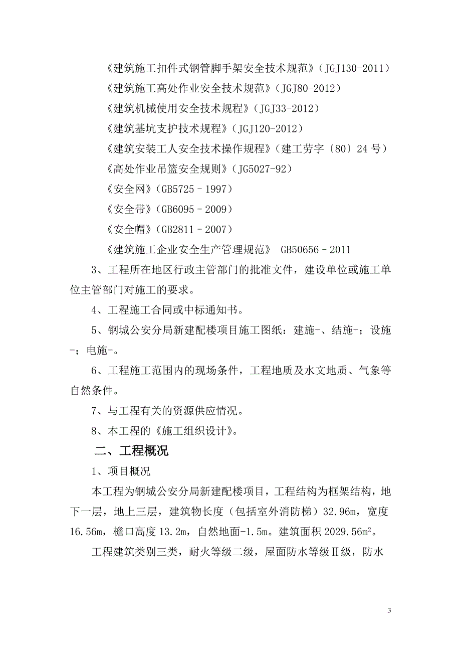 新建配楼项目工程安全施工组织设计.doc_第4页