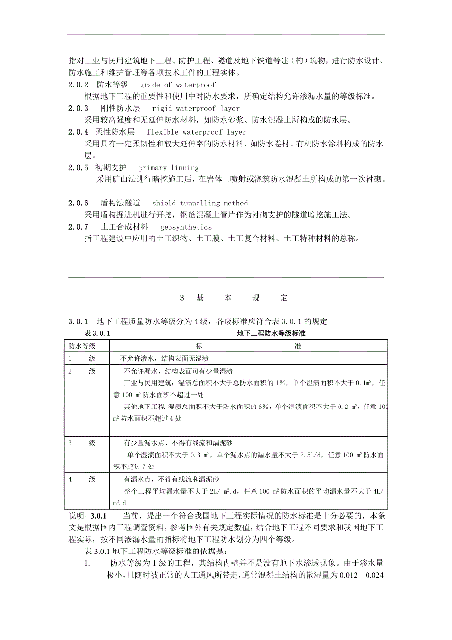 地下防水工程质量验收规范.doc_第3页