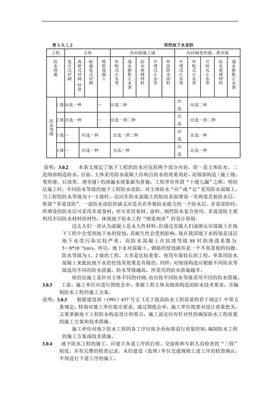 地下防水工程质量验收规范.doc_第5页