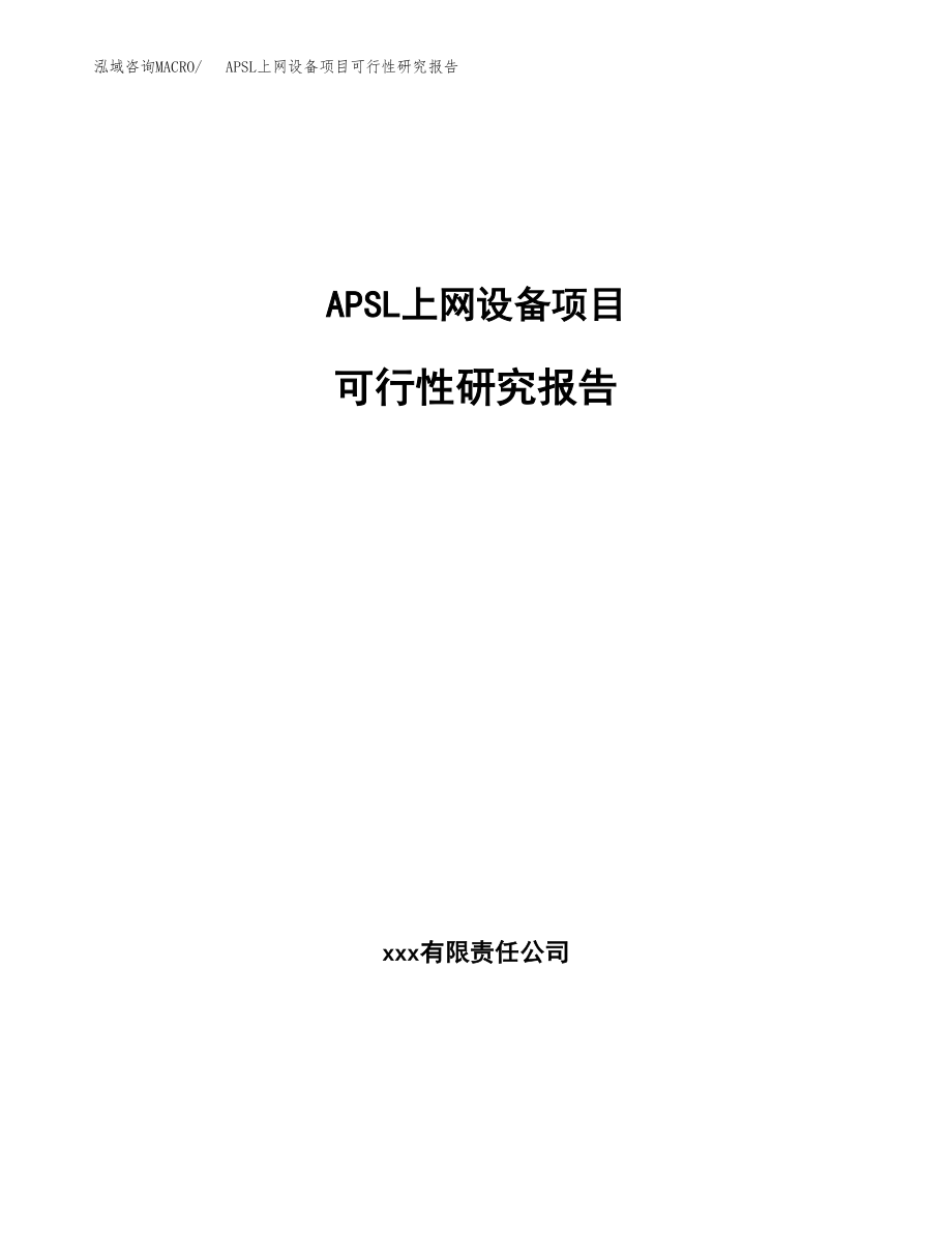 APSL上网设备项目可行性研究报告(拿地模板).docx_第1页