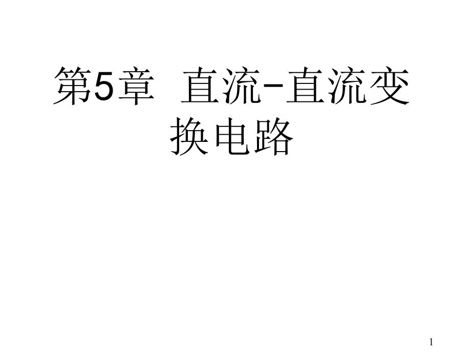 电力电子技术高锋阳电子课件第5章节直流—直流变换电路_第1页