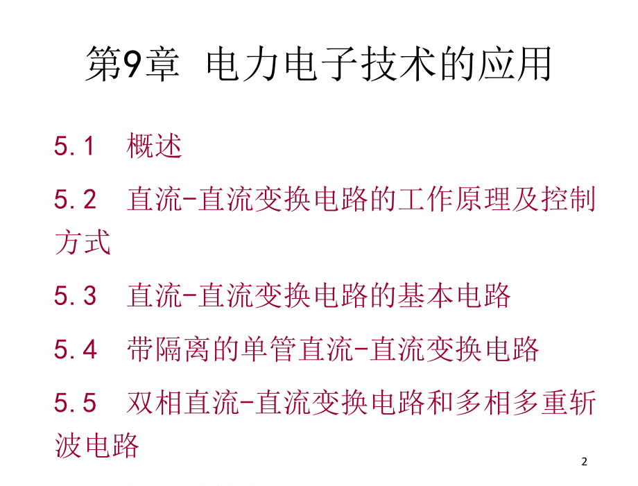 电力电子技术高锋阳电子课件第5章节直流—直流变换电路_第2页