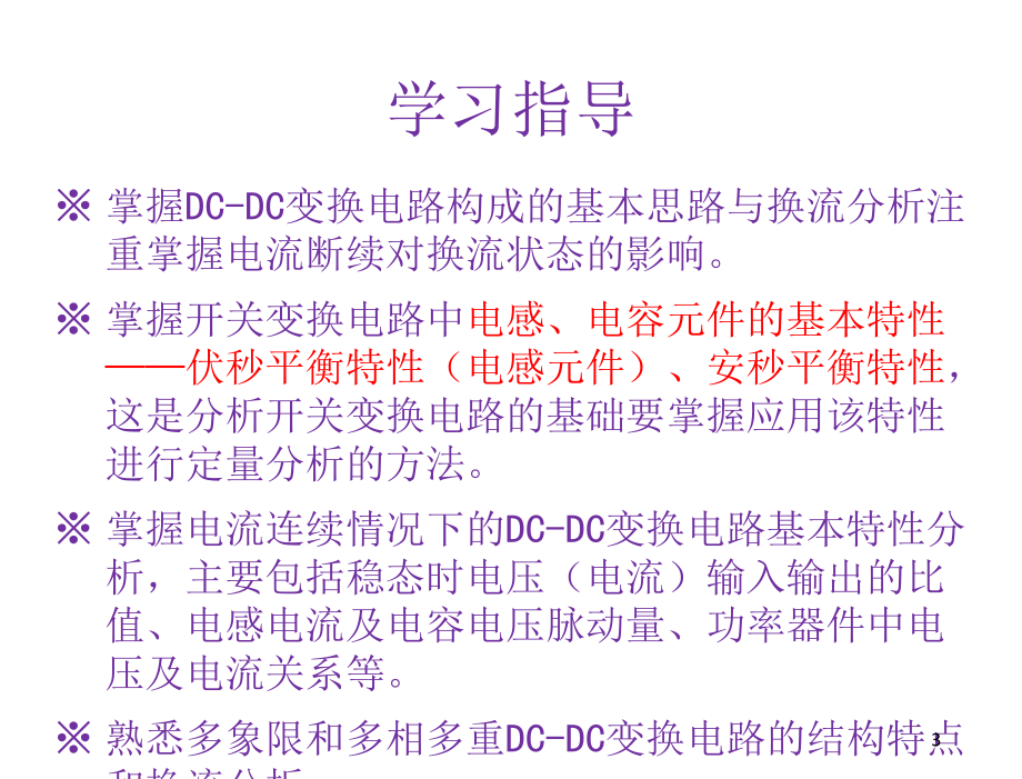 电力电子技术高锋阳电子课件第5章节直流—直流变换电路_第3页