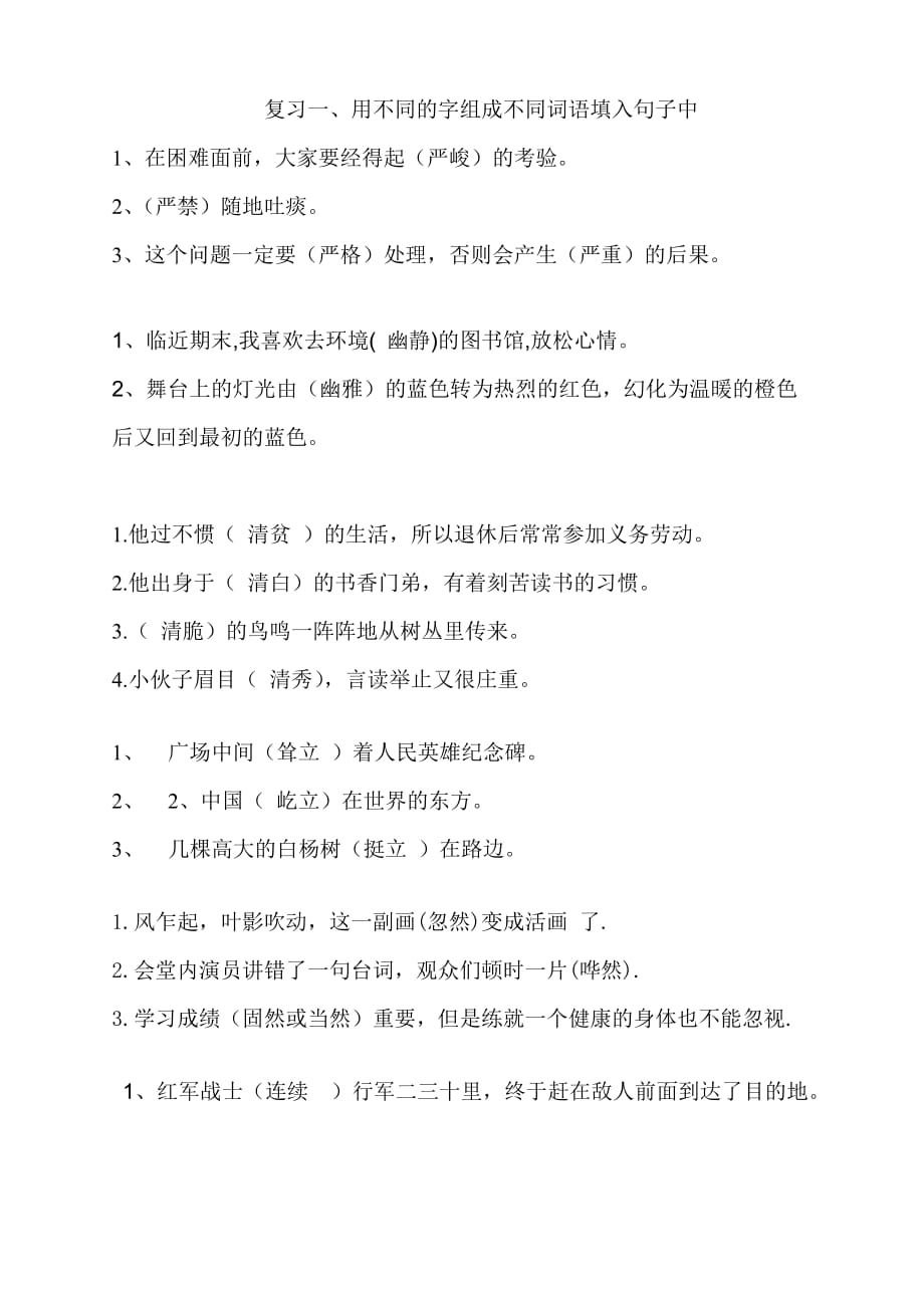 用不同的字组成不同词语填入句子中资料_第1页