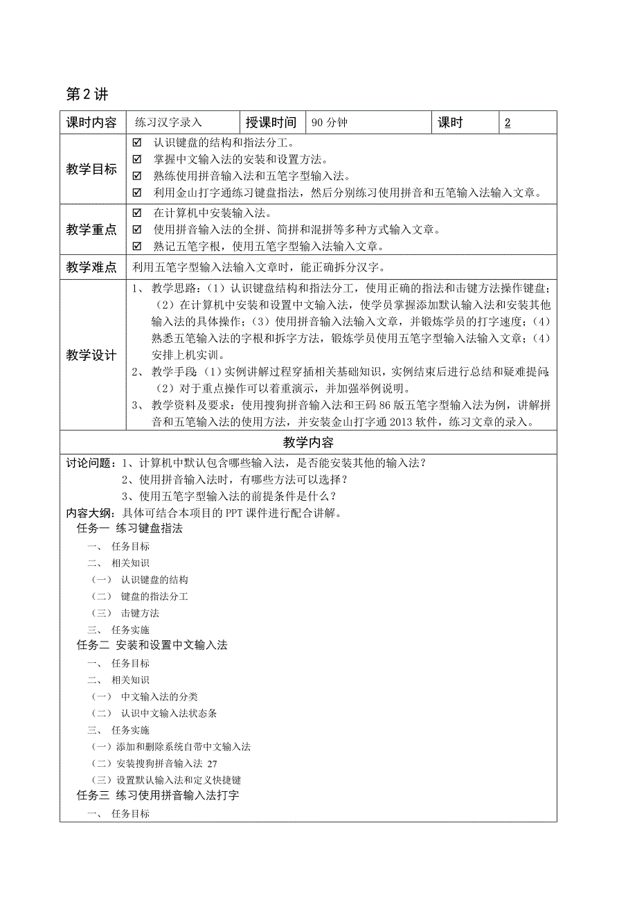 文秘办公自动化 教案 作者 司晓露 教学教案_第3页