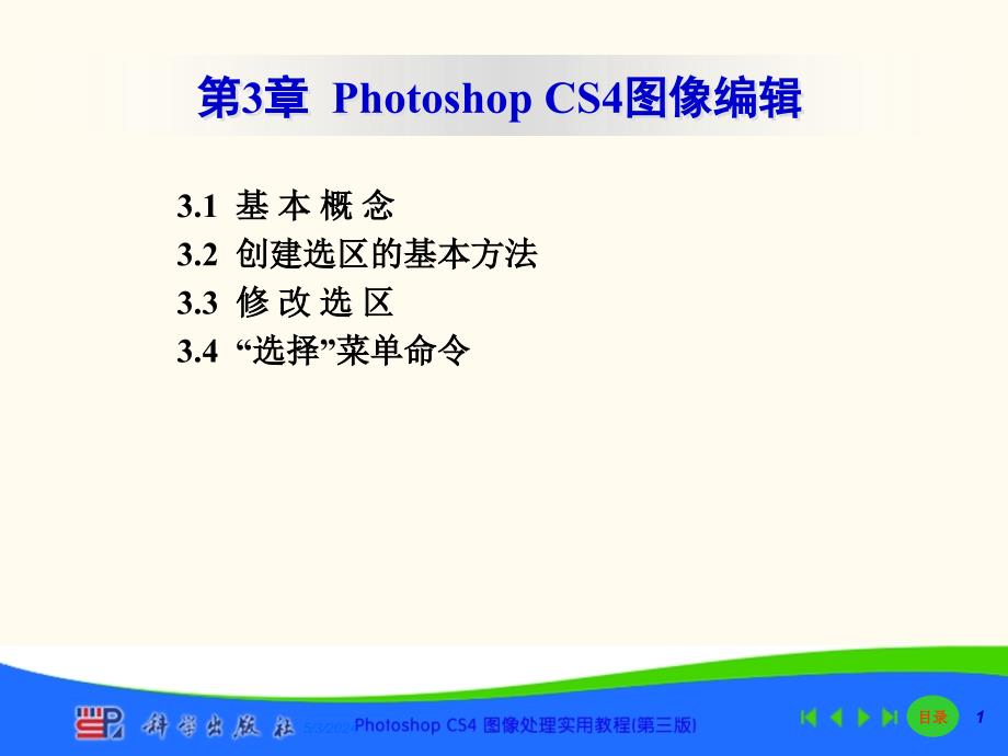 Photoshop_CS4图像处理实用教程(第三版) 教学课件 ppt 作者 龚祥国03_第1页