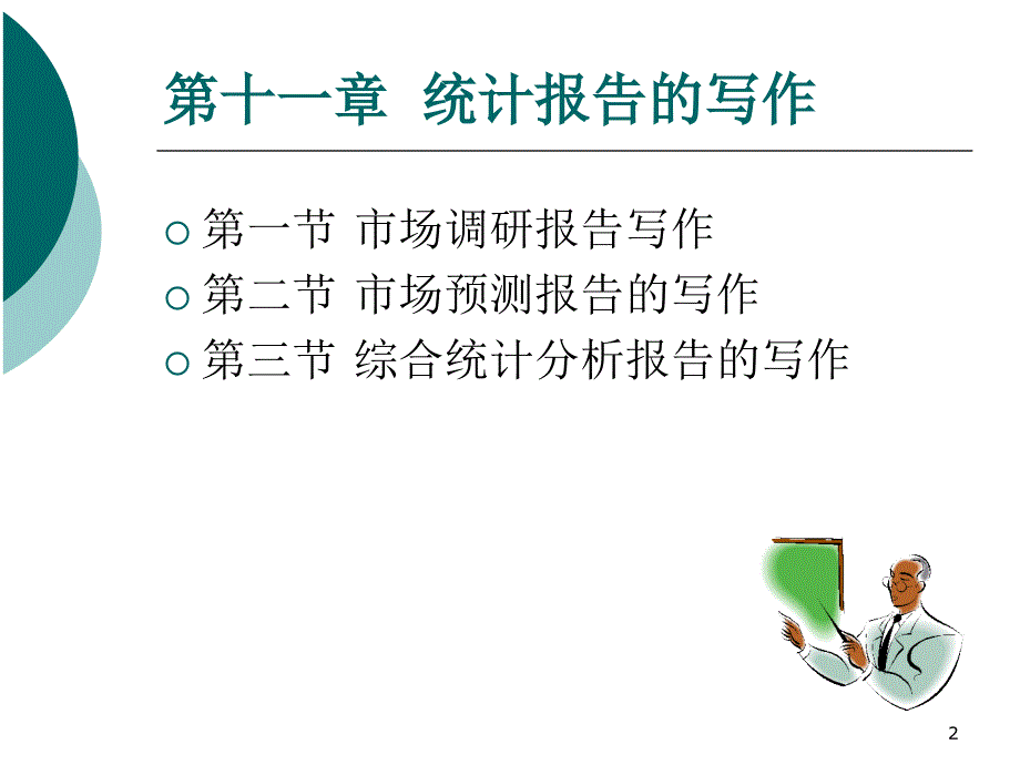 统计学 教学课件 ppt 作者 卞毓宁统计第11章_第2页