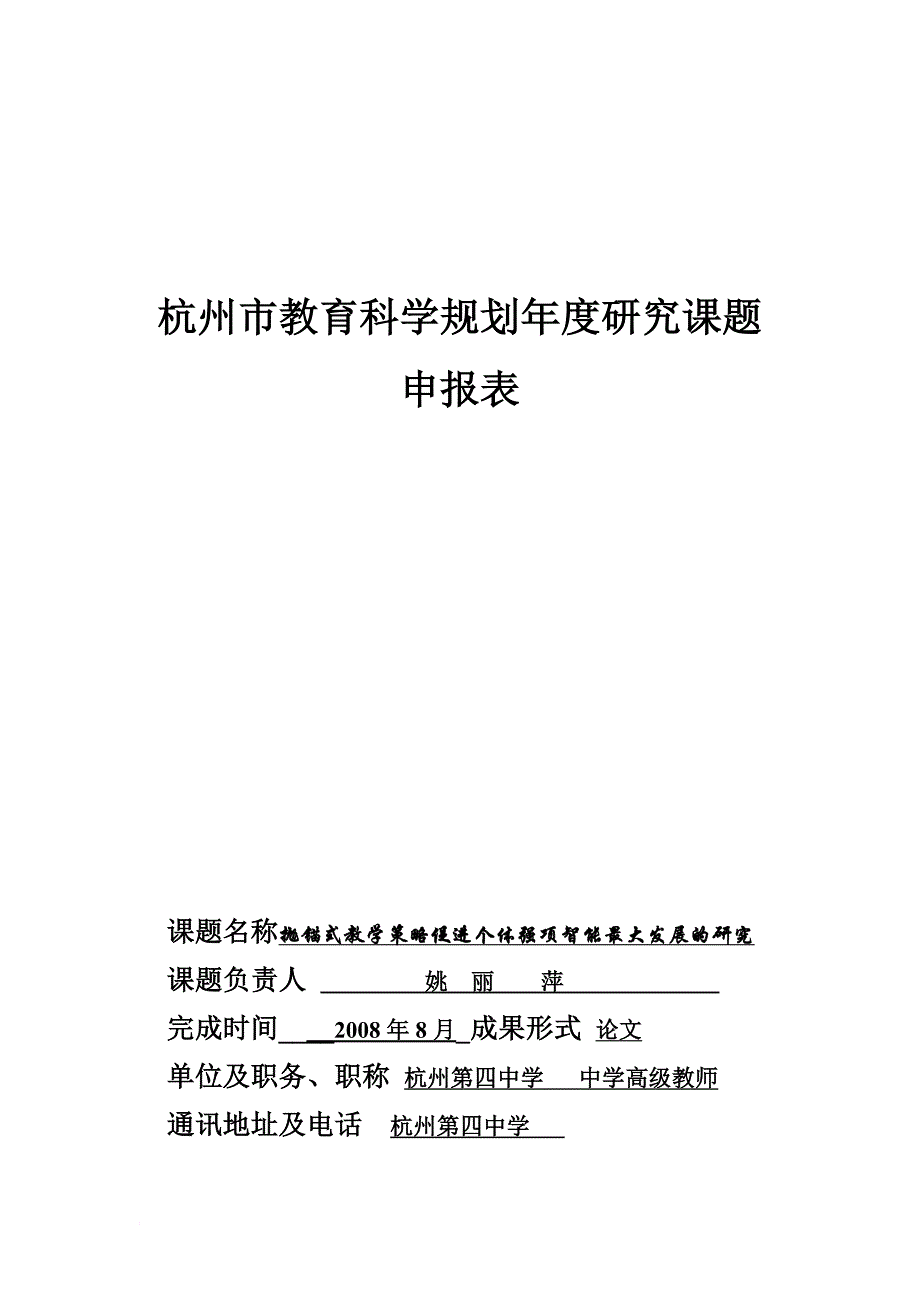 抛锚式教学策略促进个体强项智能最大发展探讨.doc_第1页