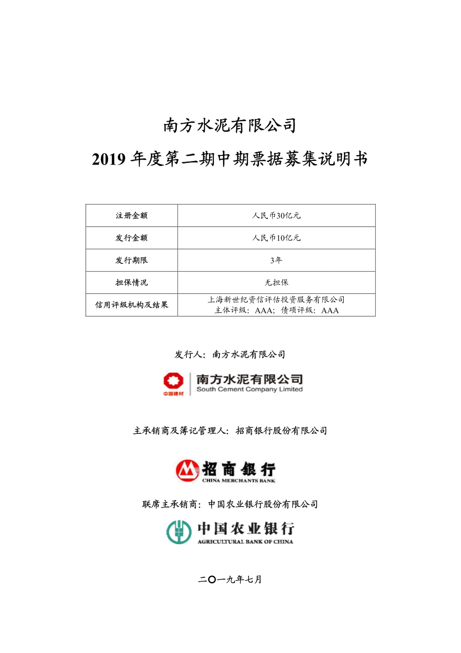 南方水泥有限公司2019年度第二期中期票据募集说明书_第1页