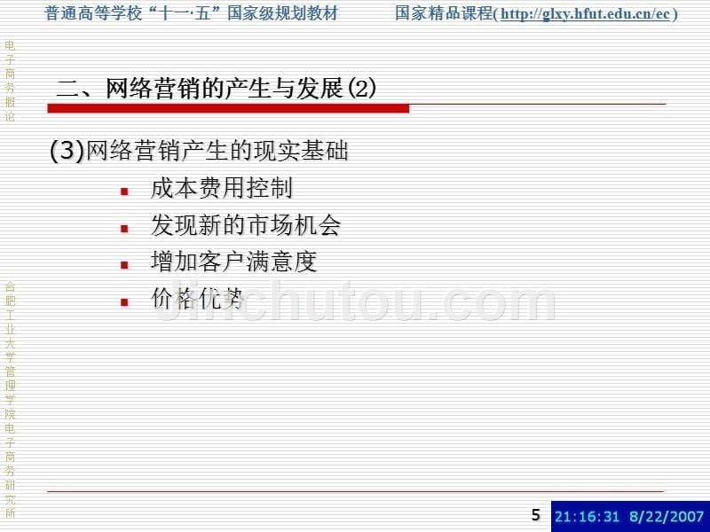 电子商务概论刘业政第03章节网络营销_第5页