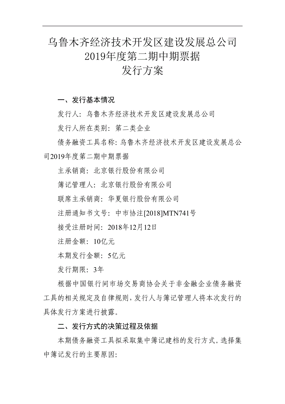 乌鲁木齐经济技术开发区建设发展总公司2019年度第二期中期票据发行和簿记管理人承诺函--主承北京银行_第1页