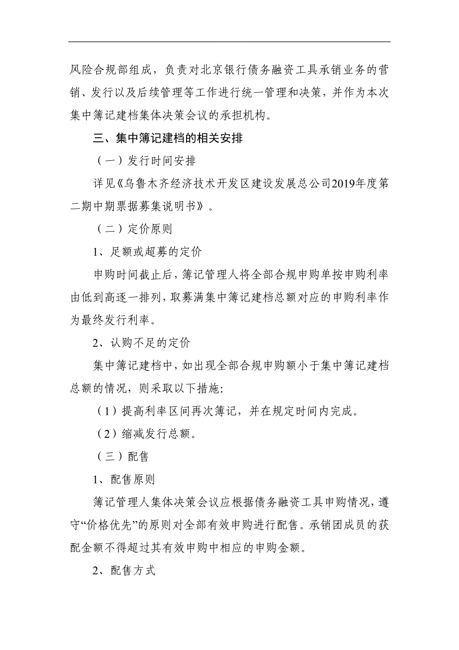 乌鲁木齐经济技术开发区建设发展总公司2019年度第二期中期票据发行和簿记管理人承诺函--主承北京银行_第3页