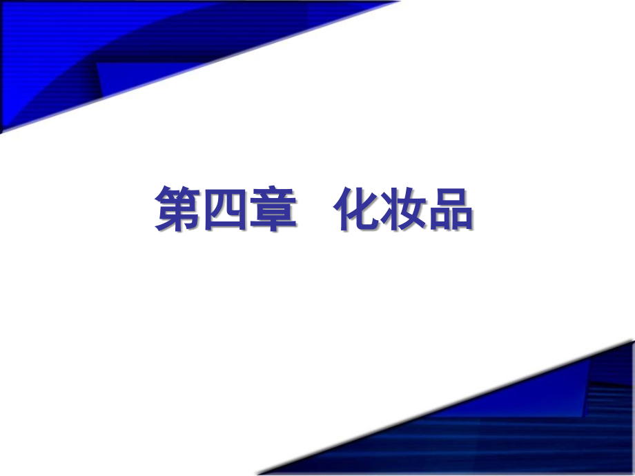 精细化工概论 教学课件 ppt 作者 吴雨龙 洪亮第四章 化妆品_第1页